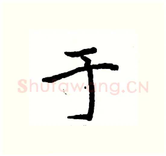 于硬笔楷书写法,摘自骆恒光硬笔书法字帖