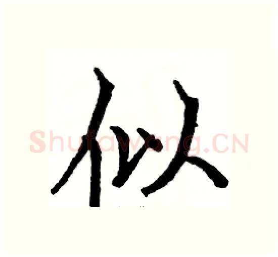 似硬笔楷书写法,摘自骆恒光硬笔书法字帖