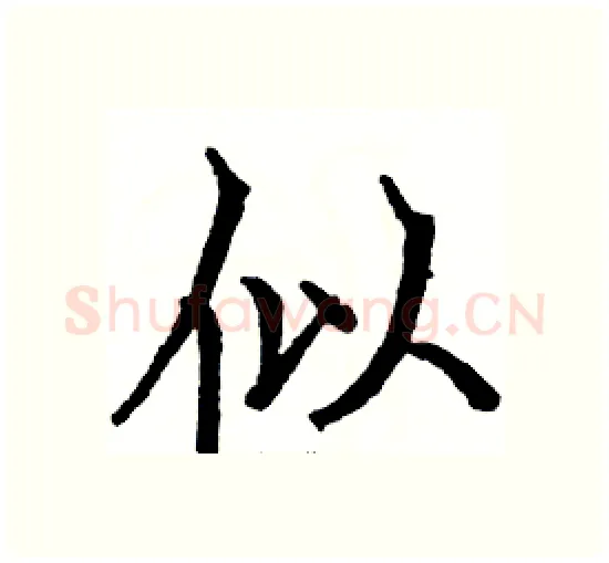 似硬笔楷书写法,摘自骆恒光硬笔书法字帖