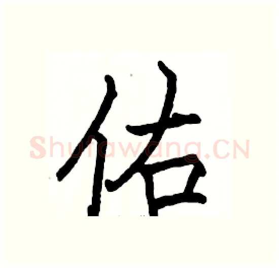 佑硬笔楷书写法,摘自骆恒光硬笔书法字帖