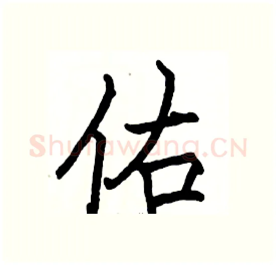 佑硬笔楷书写法,摘自骆恒光硬笔书法字帖