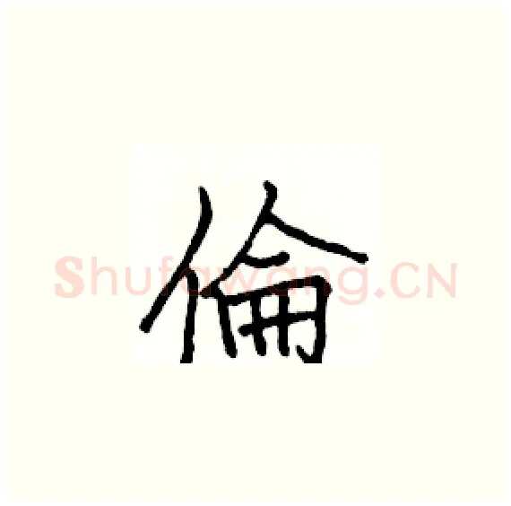 倫硬笔楷书写法,摘自骆恒光硬笔书法字帖