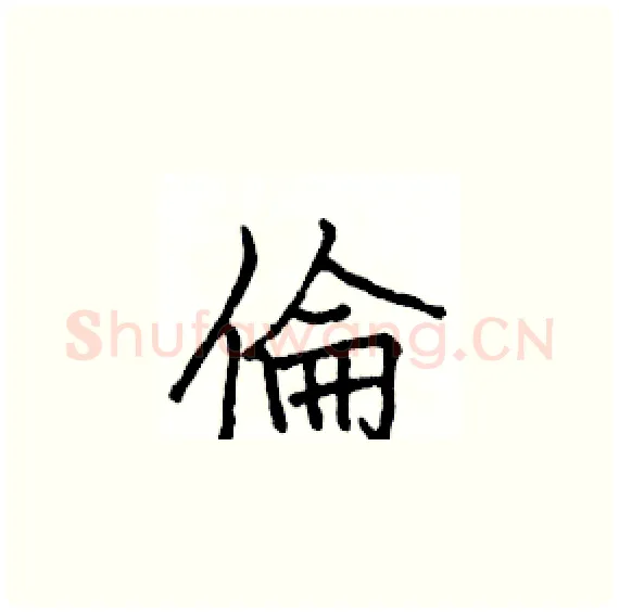 倫硬笔楷书写法,摘自骆恒光硬笔书法字帖