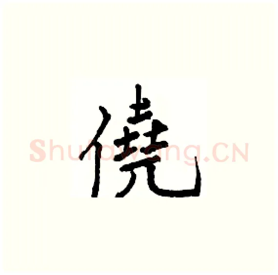 僥硬笔楷书写法,摘自骆恒光硬笔书法字帖