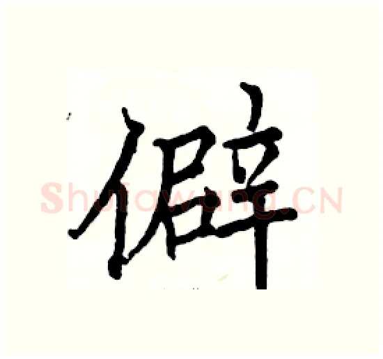僻硬笔楷书写法,摘自骆恒光硬笔书法字帖