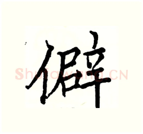 僻硬笔楷书写法,摘自骆恒光硬笔书法字帖