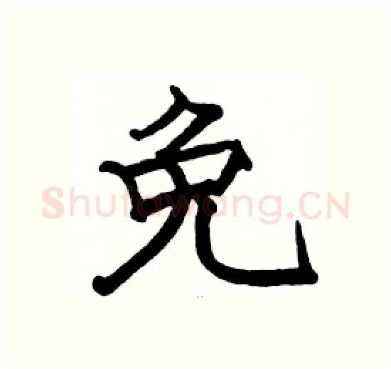 免硬笔楷书写法,摘自骆恒光硬笔书法字帖