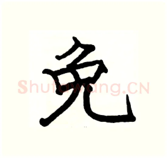 免硬笔楷书写法,摘自骆恒光硬笔书法字帖