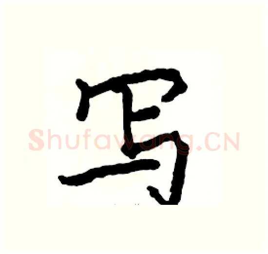 写硬笔楷书写法,摘自骆恒光硬笔书法字帖