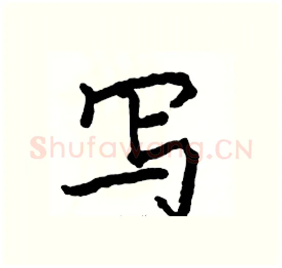 写硬笔楷书写法,摘自骆恒光硬笔书法字帖