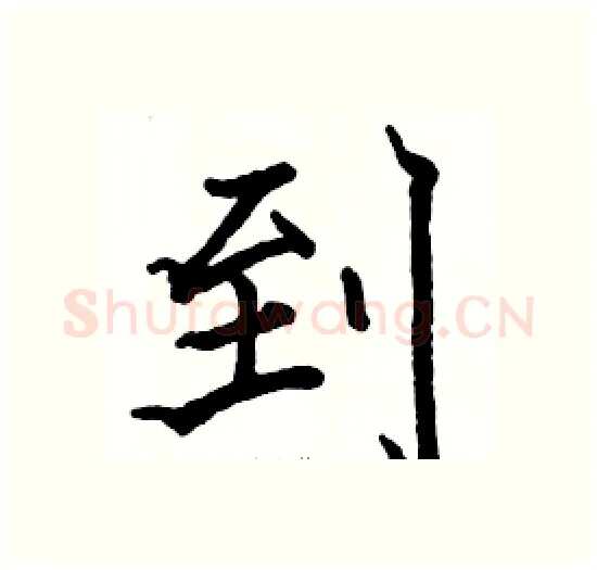 到硬笔楷书写法,摘自骆恒光硬笔书法字帖