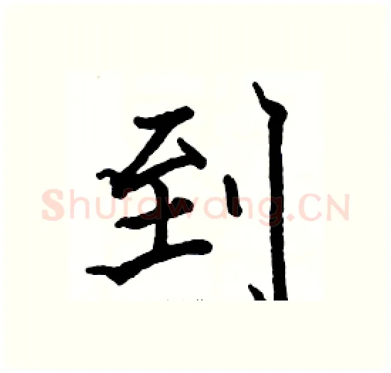 到硬笔楷书写法,摘自骆恒光硬笔书法字帖