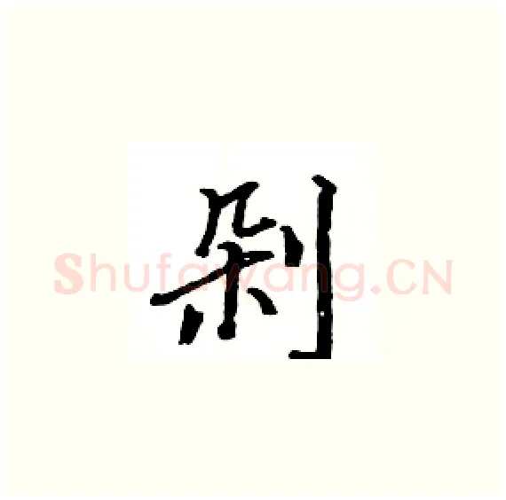 剁硬笔楷书写法,摘自骆恒光硬笔书法字帖
