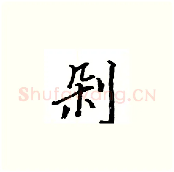 剁硬笔楷书写法,摘自骆恒光硬笔书法字帖