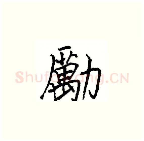 勵硬笔楷书写法,摘自骆恒光硬笔书法字帖