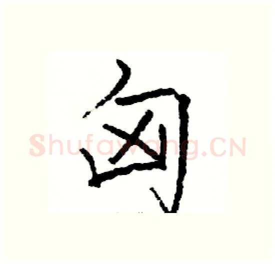 匈硬笔楷书写法,摘自骆恒光硬笔书法字帖