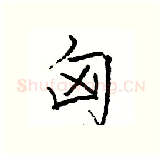 匈硬笔楷书写法,摘自骆恒光硬笔书法字帖