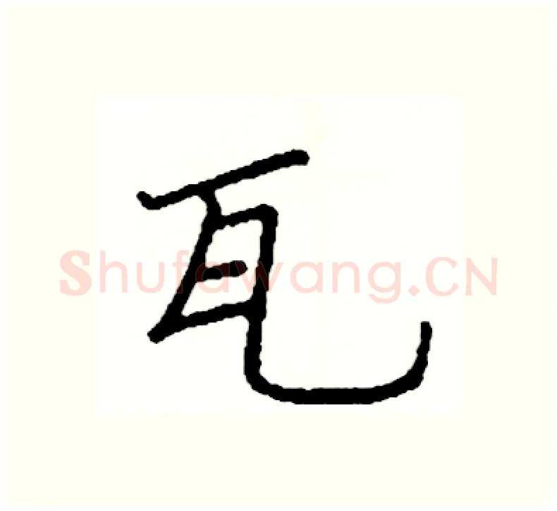 瓦硬笔楷书写法,摘自阎锐敏硬笔书法字帖
