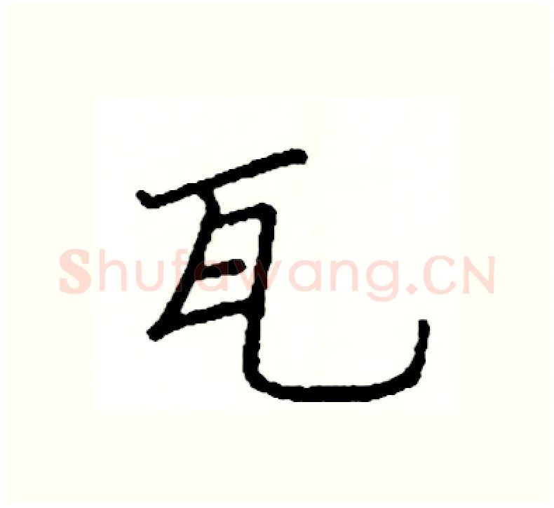 瓦硬笔楷书写法,摘自阎锐敏硬笔书法字帖