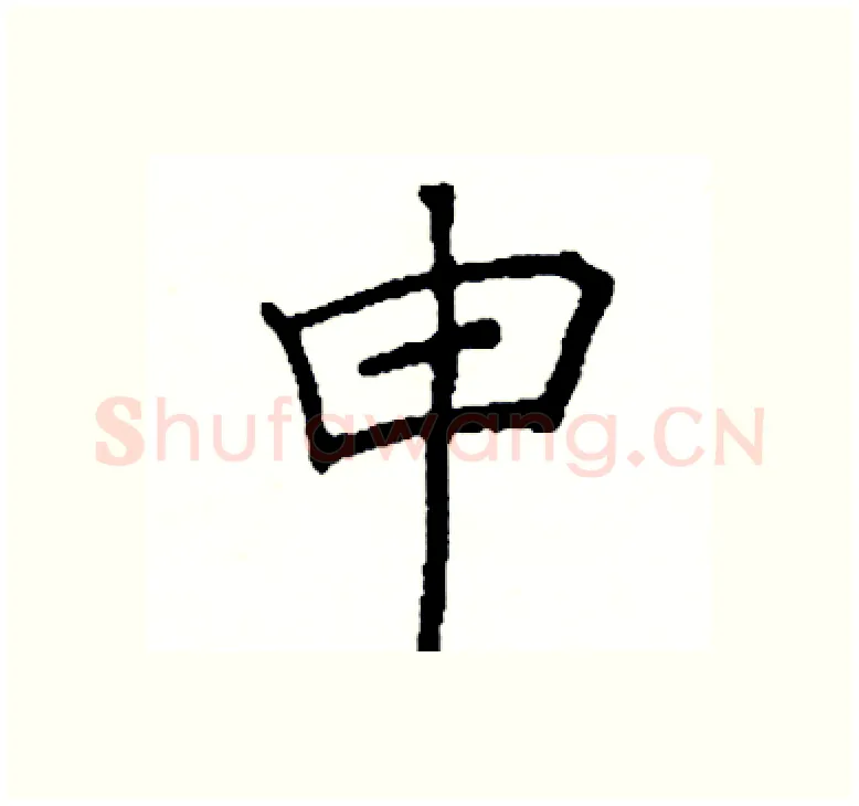 申硬笔楷书写法,摘自阎锐敏硬笔书法字帖