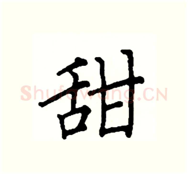 甜硬笔楷书写法,摘自阎锐敏硬笔书法字帖