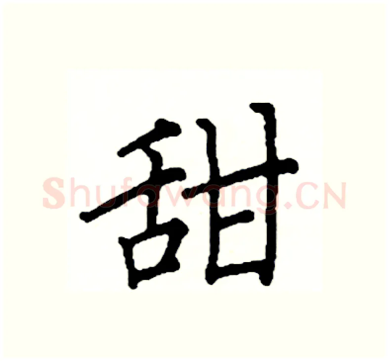 甜硬笔楷书写法,摘自阎锐敏硬笔书法字帖