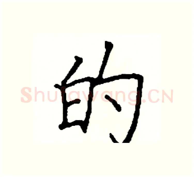 的硬笔楷书写法,摘自阎锐敏硬笔书法字帖