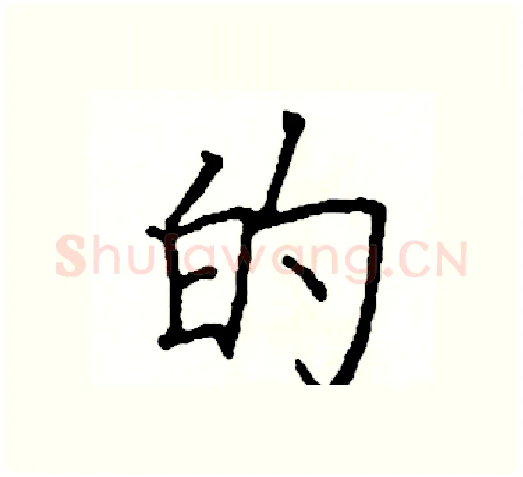 的硬笔楷书写法,摘自阎锐敏硬笔书法字帖