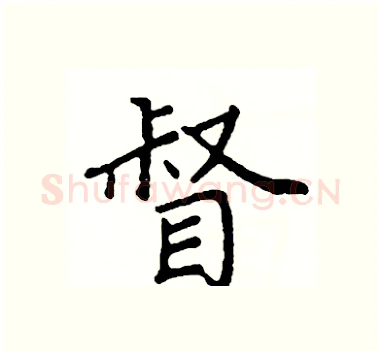 督硬笔楷书写法,摘自阎锐敏硬笔书法字帖