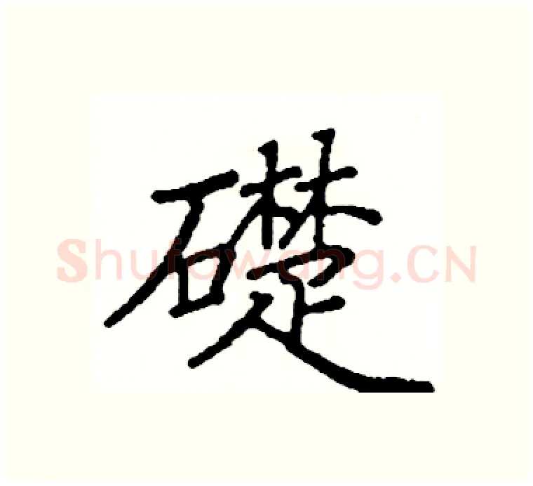 礎硬笔楷书写法,摘自阎锐敏硬笔书法字帖
