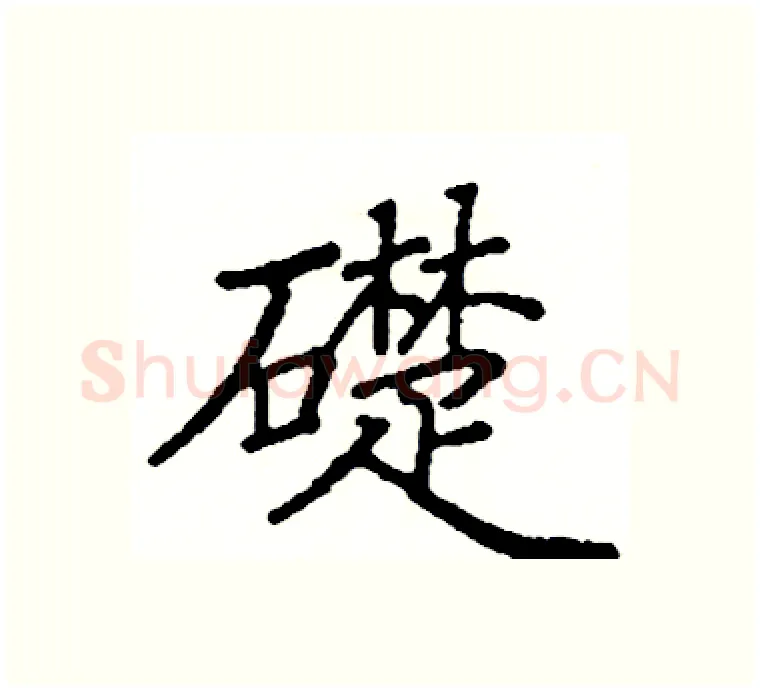 礎硬笔楷书写法,摘自阎锐敏硬笔书法字帖