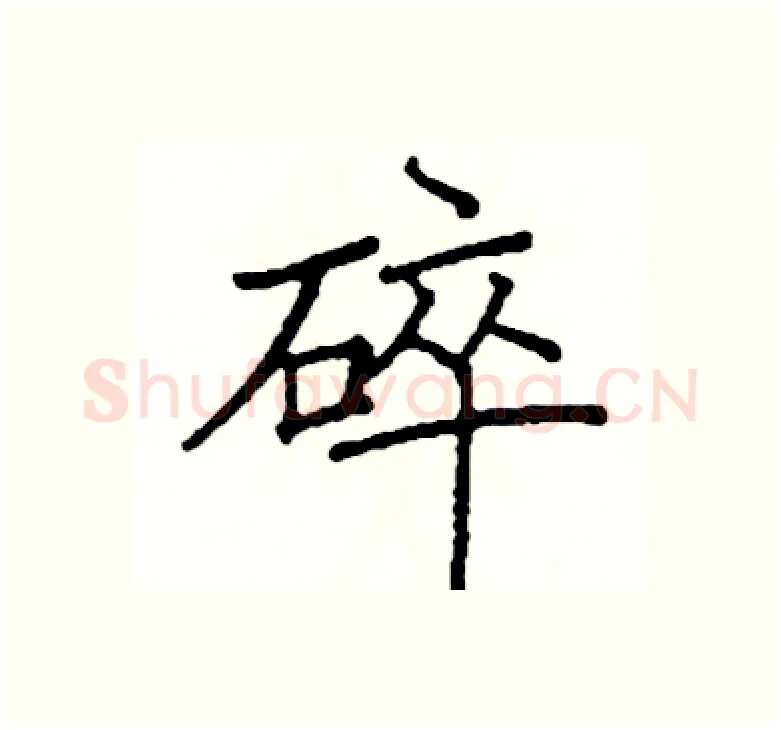 碎硬笔楷书写法,摘自阎锐敏硬笔书法字帖
