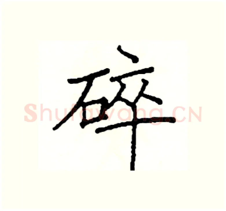 碎硬笔楷书写法,摘自阎锐敏硬笔书法字帖