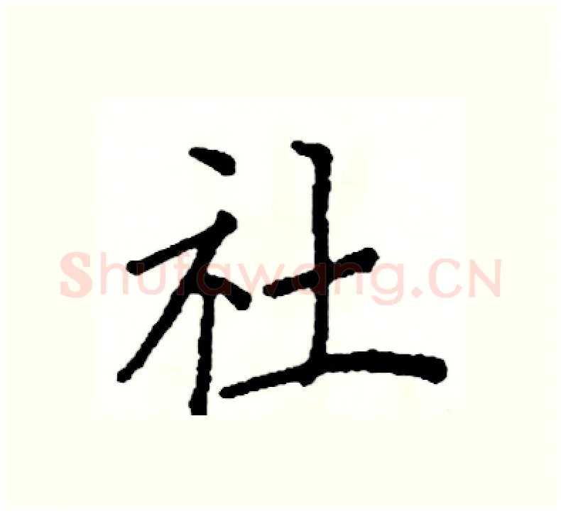 社硬笔楷书写法,摘自阎锐敏硬笔书法字帖