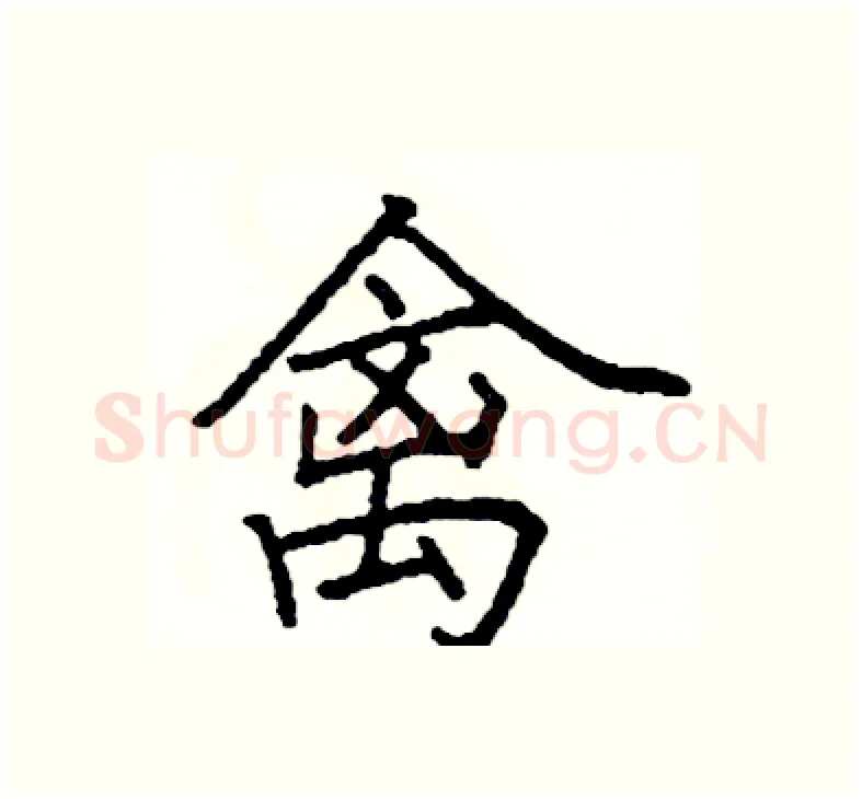 禽硬笔楷书写法,摘自阎锐敏硬笔书法字帖