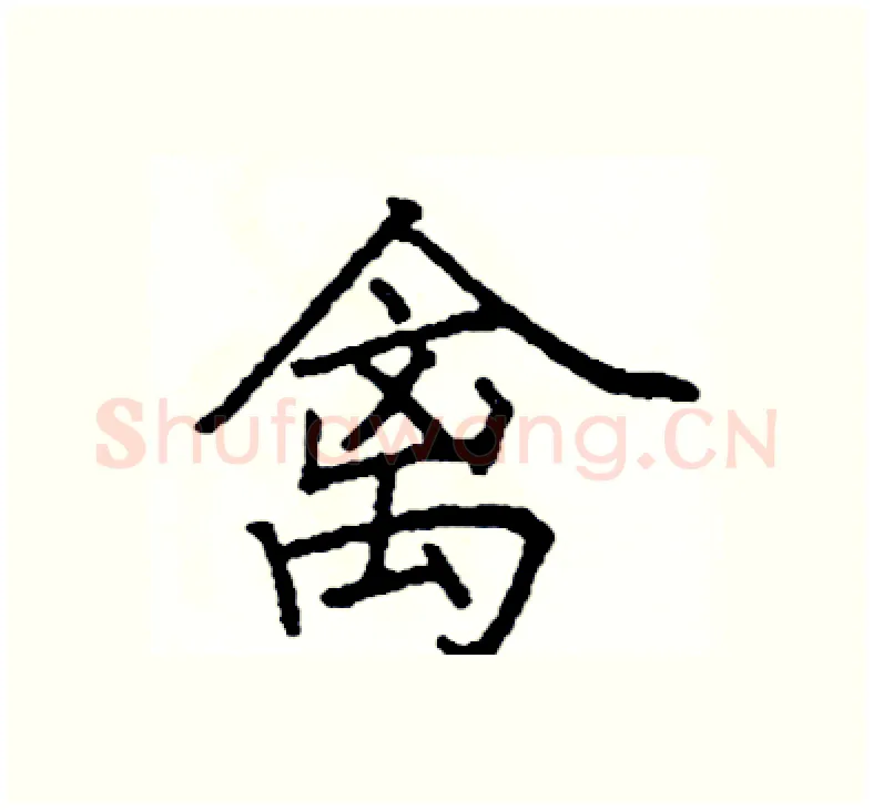 禽硬笔楷书写法,摘自阎锐敏硬笔书法字帖