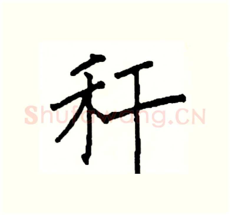 秆硬笔楷书写法,摘自阎锐敏硬笔书法字帖