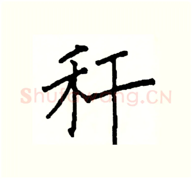 秆硬笔楷书写法,摘自阎锐敏硬笔书法字帖