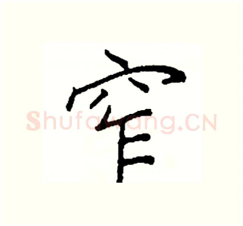 窄硬笔楷书写法,摘自阎锐敏硬笔书法字帖