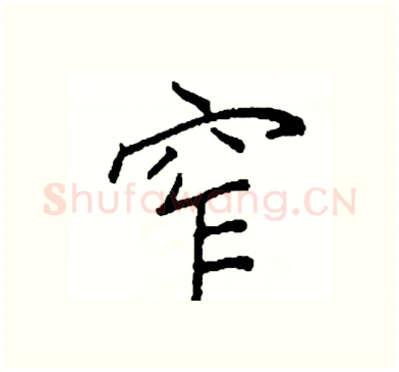 窄硬笔楷书写法,摘自阎锐敏硬笔书法字帖