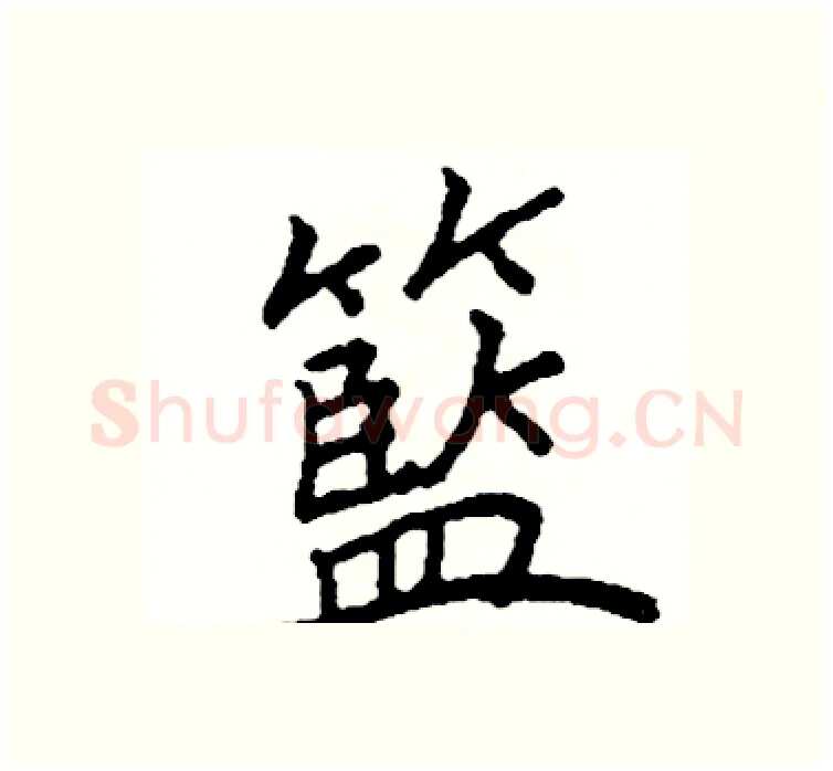籃硬笔楷书写法,摘自阎锐敏硬笔书法字帖