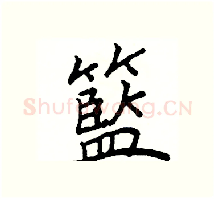 籃硬笔楷书写法,摘自阎锐敏硬笔书法字帖