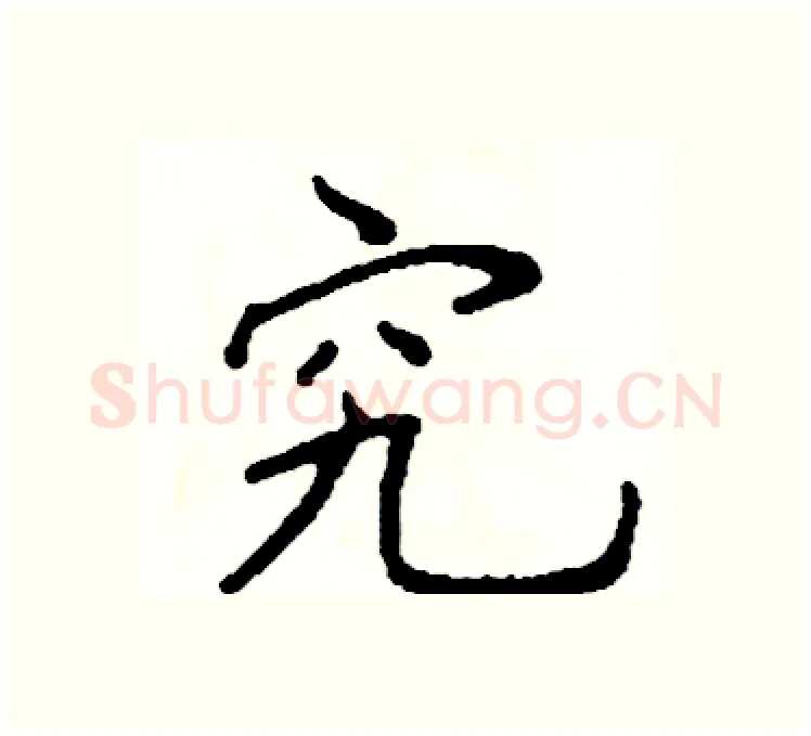究硬笔楷书写法,摘自阎锐敏硬笔书法字帖