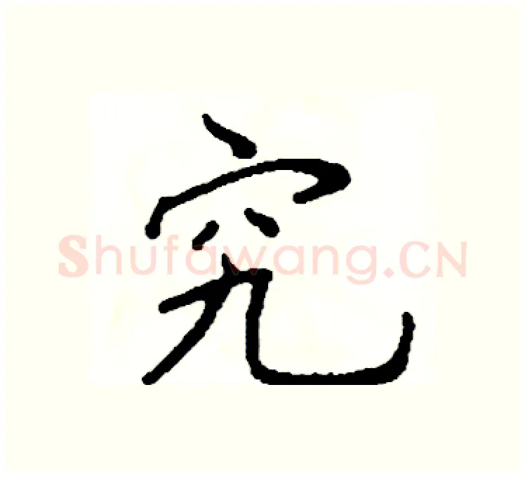 究硬笔楷书写法,摘自阎锐敏硬笔书法字帖