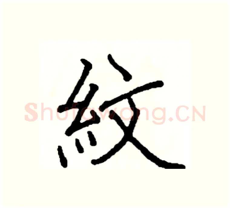 紋硬笔楷书写法,摘自阎锐敏硬笔书法字帖