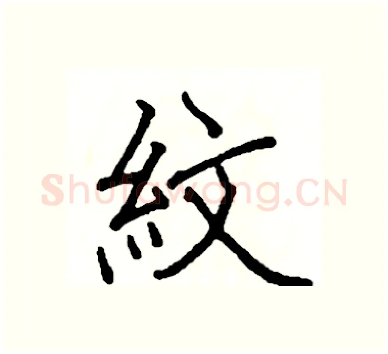 紋硬笔楷书写法,摘自阎锐敏硬笔书法字帖