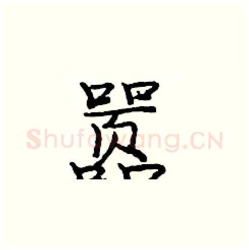 嚣硬笔楷书写法,摘自庞中华硬笔书法字帖