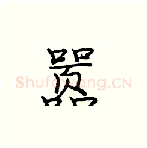 嚣硬笔楷书写法,摘自庞中华硬笔书法字帖