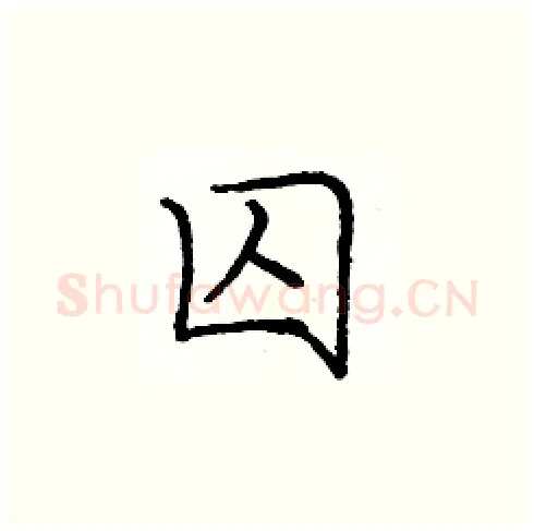 囚硬笔楷书写法,摘自庞中华硬笔书法字帖