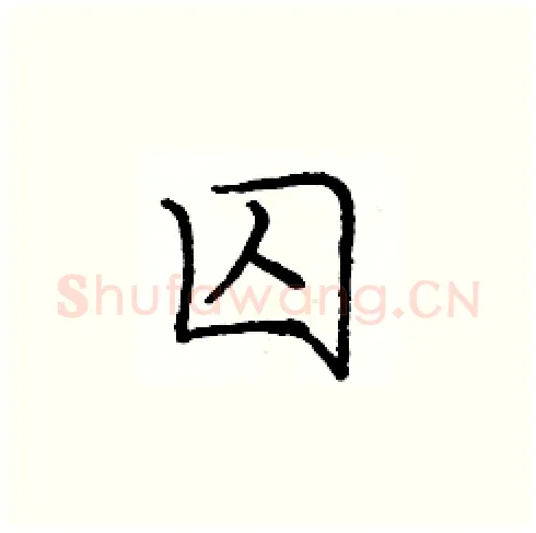 囚硬笔楷书写法,摘自庞中华硬笔书法字帖